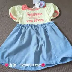 【定価1290円＋税、まとめ買いの方のみ値引き可】90cmワンピース