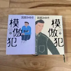 宮部みゆき 模倣犯 上下巻セット