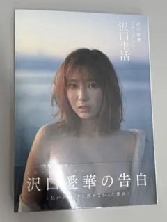沢口愛華　 直筆サイン本　沢口生活　写真集