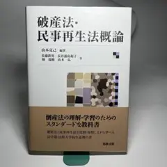 【初版・絶版】破産法・民事再生法 破産法・民事再生法 | 伊藤 眞 |本 | 通販 | Amazon