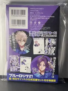 ブルーロック　27巻　凪誠士郎・御影玲王　サイン入り公式応援セット