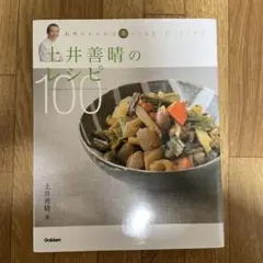 土井善晴のレシピ100