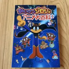 かいけつゾロリ アニメ大百科 1