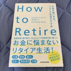How to Retire お金を使いきる、リタイア生活のすすめ
