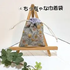 ④ちっちゃな巾着袋　ポチ袋　小物入れ ハンドメイド