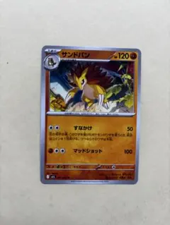 ポケモンカード サンドパン 120HP