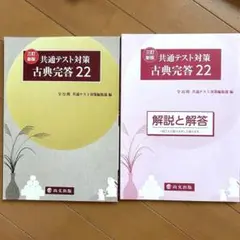 共通テスト対策 古典完答 22 新訂版
