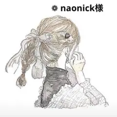 ❁ naonick様