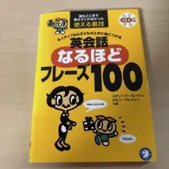 英会話 なるほどフレーズ100 CD付き