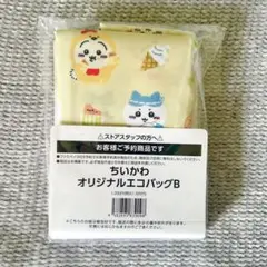 【未使用品】ちいかわ ファミマ限定　オリジナルエコバッグB