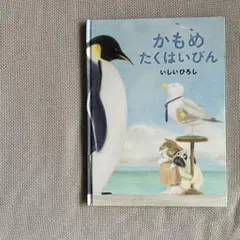 かもめのたくはいびん いしいひろし