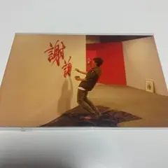 嵐 大野智 個展 ポストカード 上海 フリースタイル FREESTYLE