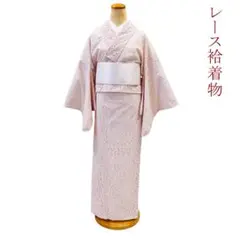 新品・未使用! モダンなレース着物( 袷)仕立て上がり Fサイ ズ