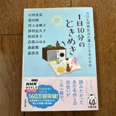 1日10分のときめき