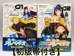 クロスライン 1、2 セット 初版帯付き 蒼き鋼のアルペジオトリビュートコミック