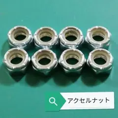 スケボー　アクスル　ナット　スケートボード アクセルナット 8個セット