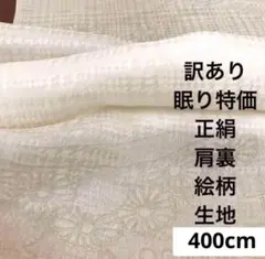143 訳あり！眠り特価！正絹はぎれ 肩裏 絵柄生地 400cm