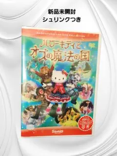 【新品未開封】DVD ハローキティとオズの魔法の国