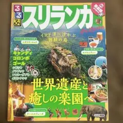 るるぶスリランカ キャンディ コロンボ ゴール 〔2019〕