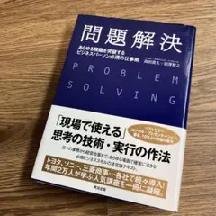 問題解決 あらゆる課題を突破するビジネスパーソン必須の仕事術