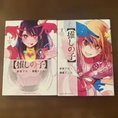 推しの子 1巻 2巻 セット