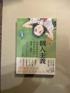 【帯付き美品】14歳からの個人主義自分を失わずに生きるための思想と哲/丸山俊一