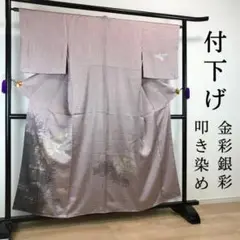 FF68 付下げ 叩き染め 金彩 銀彩 正絹 袷 広衿 薄紫 高級 上質 光沢