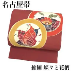RO-5053 名古屋帯 縮緬 蝶々と花柄 臙脂色 可愛い 着物