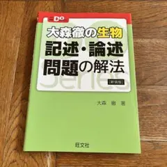 大森徹の生物 記述・論述問題の解法 新装版