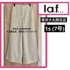 大丸限定★la.f...precious 麻見え　ワイドパンツ　ベージュ　1s