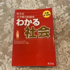 小学総合的研究 わかる社会