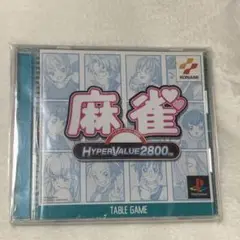 プレイステーション 麻雀 HYPER VALUE 2800