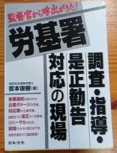 労基署 調査・指導・是正勧告対応の現場 監督官から呼出がきた!