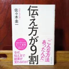 伝え方が9割