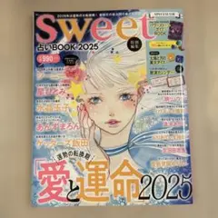 sweet特別編集 占いBOOK2025