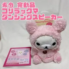 希少 完動品 コリラックマ ダンシング スピーカー リラックマ ダンス 踊る 2025年最新】リラックマ ダンシングスピーカーの人気アイテム