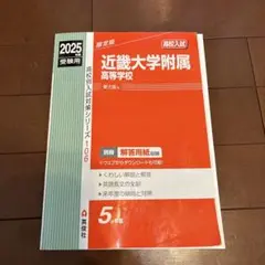 近畿大学附属高等学校 2025年度受験用