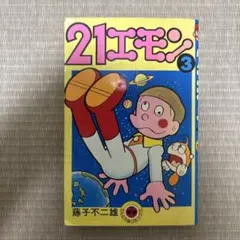 21エモン 3 藤子不二雄