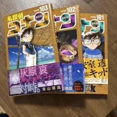 名探偵コナン 101〜103巻