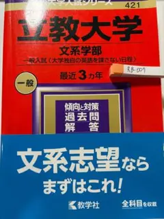 【匿名配送・美品】立教大学 文系学部 2024 過去問　赤本