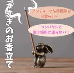 うさぎ　お香立て アロマスティック　置物　リビング　寝室・仕事場　mm15