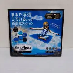 ZeroHexa cushion ゼロヘキサクッション