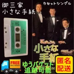 御三家 カセットテープ名作「小さな手紙」 匿名配送 希少　レア