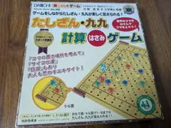 たしざん 九九が覚えられる! 計算はさみゲーム　　欠品無し