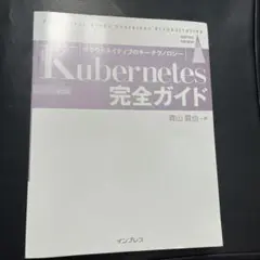Kubernetes完全ガイド 第2版　即日発送