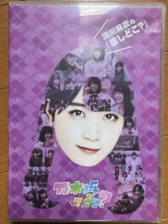動作確認済み☆ 乃木坂ってどこ？ 深川麻衣の『推しどこ？』 DVD 乃木坂46
