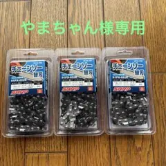 チェーンソー替刃3本セット