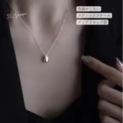 【新品・未使用】ティアドロップ　ネックレス　 シルバー　チェーン　ステンレス