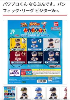 パワプロくん ならぶんです。 パシフィック・リーグ ビジターVer.
