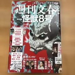 総力特集：怪獣８号　水木しげると「ゲゲゲの謎」／週刊文春エンタ+（2024）
